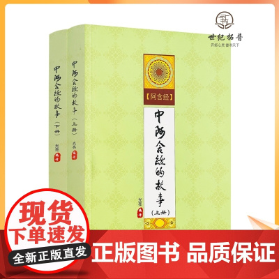 正版 中阿含经的故事 白话中阿含经 全二册 光亮 编译 西藏藏文古籍出版社