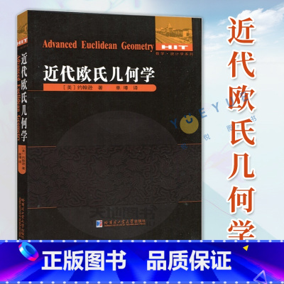 [正版] 近代欧氏几何学 约翰逊著单墫译 数学统计学系列 趣味代数学原理现代几何学数学教学论教育学书籍 哈尔滨工业