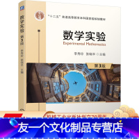 [友一个正版] 数学实验 第3版 李秀珍 张晓平 十二五普通高等教育本科国 家规划教材 机械工业出版社