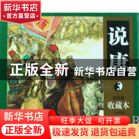 正版 说唐(共6册)(精) 改编:文昊//对宇|绘画:杨敦仪 湖南美术 97