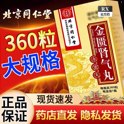 [1盒装]北京同仁堂金匮肾气丸360粒/盒大药房旗舰店正品保证男科中成药药师在线咨询新鲜日期