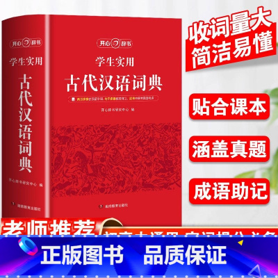 词典 [正版]2024年中国古代汉语词典文言文常用字繁体字字典中小学生现代汉语词典高中生语文工具书字典文言文翻译辞典教师