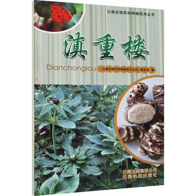 [M]滇重楼 《云南名特药材种植技术丛书》编委会 编 -9787541672903