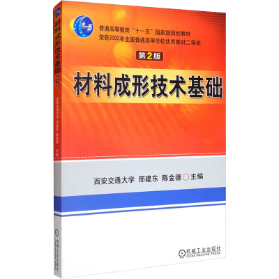 [M]材料成形技术基础 第2版-9787111079316