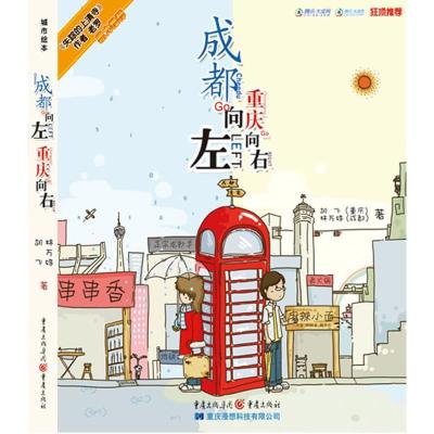正版新书]成都向左重庆向右胡飞9787229016180
