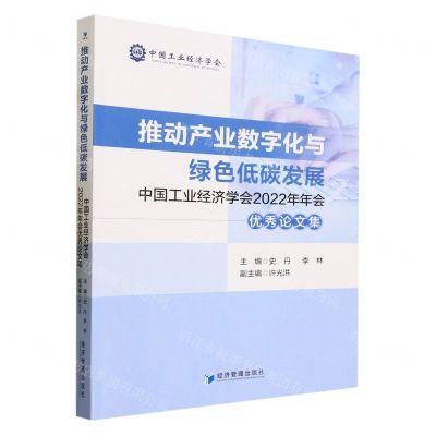 [N]推动产业数字化与绿色低碳发展(中国工业经济学会2022年年会优秀论文集)-9787509692202