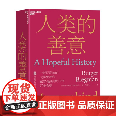 人类的善意 鲁特格尔·布雷格曼 著 社会学反潮流的大历史作品 人文社会科学人类学社会学书籍