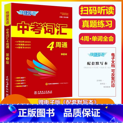 2023 中考词汇4周通(第3版) 初中通用 [正版]抖音同款2023版快捷英语中考词汇4周通四周通初中英语单词词汇辅助