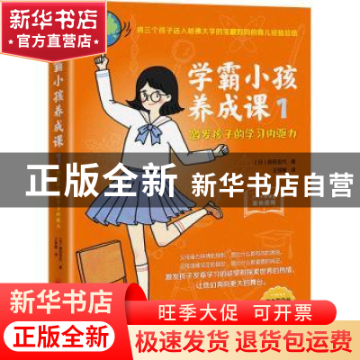 正版 学霸小孩养成课(1激发孩子的学习内驱力3-14岁学生家长适读)