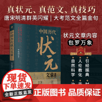 中国历代状元文章精选唐宋明清群英闪耀大考范文全篇金句历史科举考生考试现代白话文疑难字注释文学常识帮你积累写作素材
