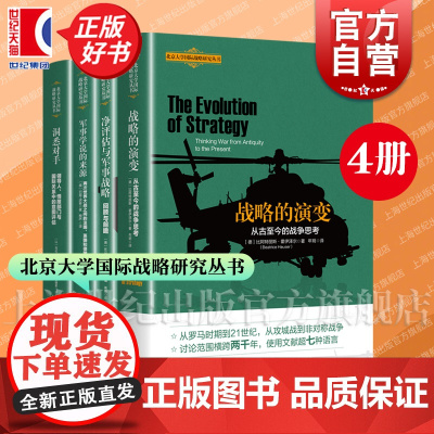 战略的演变/军事学说的来源/洞悉对手/净评估与军事战略 北京大学国际战略研究丛书上海人民出版社军事理论另有自由主义利维坦