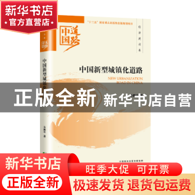 正版 中国新型城镇化道路 朱鹏华著 经济科学出版社 978751418457