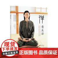 禅意生活 松原哲明 华夏出版社 正版书籍