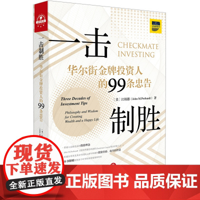 D 一击制胜 华尔街金牌投资人的99条忠告 江柏德 法律出版社