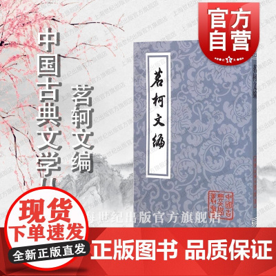 茗轲文编 中国古典文学丛书平装[清]张惠言 著 黄立新 校点 正版书籍 上海古籍出版社