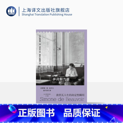 [正版]岁月的力量 [法]西蒙娜·德·波伏瓦 著 黄荭、罗国林 译 回忆录 《第二性》作者 巴黎 女性主义 存在主义