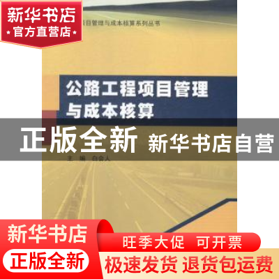 正版 公路工程项目管理与成本核算 白会人主编 哈尔滨工业大学出