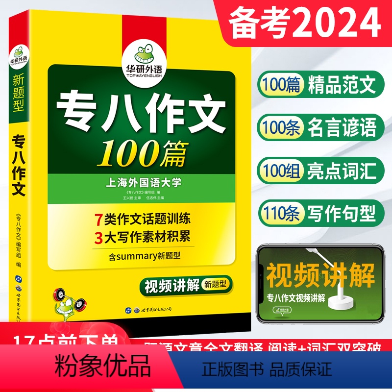 [正版] 备考2024华研专八作文100篇 英语专业八级写作范文专8作文专项训练 可搭真题词汇预测阅读听力改错翻译词汇