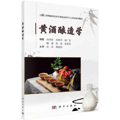 黄酒酿造学 孙剑秋 科学出版社 工程师教育培养计划食品科学与工程类系列规划教材