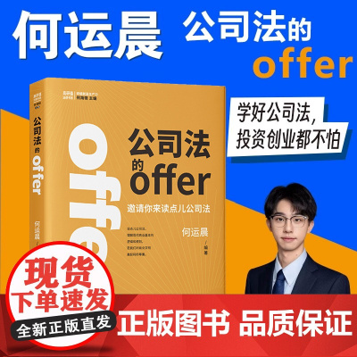 正版 公司法的offer 邀请你来读点儿公司法 何运晨 学好公司法投资创业都不怕 高研值法律书系 新公司法实务法制出版社