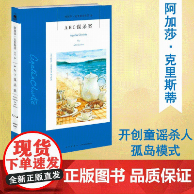 正版 ABC谋杀案 阿加莎.克里斯蒂系列 英文原版中文译本 列车三部曲之终曲 外国侦探悬疑推理小说书排行榜 新星出版社