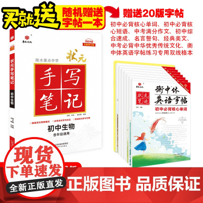 [赠字帖]2025版状元手写笔记初中七八九年级四色升级版华版文化衡水中学学霸知识大全 初中生物[全国通用]