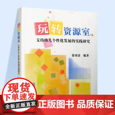 玩转资源室 支持幼儿个性化发展的实践研究 课程思想力 课程设计力 课程执行力 评价历等幼教人员师资培训研究 ST