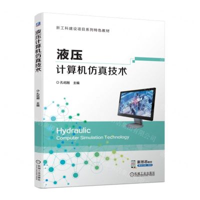 [N]液压计算机仿真技术(新工科建设项目系列特色教材)-9787111722007