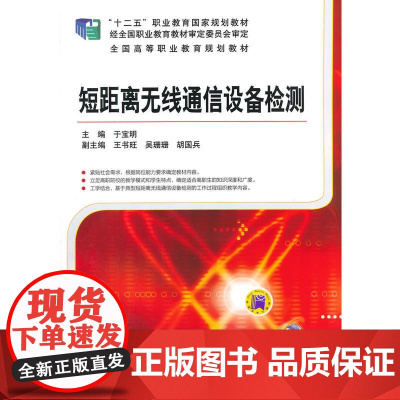 短距离无线通信设备检测(“十二五”职业教育国家规划教材 全国高等职业教育规划教材)