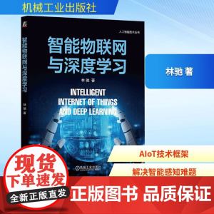 预售 智能物联网与深度学习 林驰 著 计算机控制仿真与人工智能专业科技 正版图书籍 机械工业出版社
