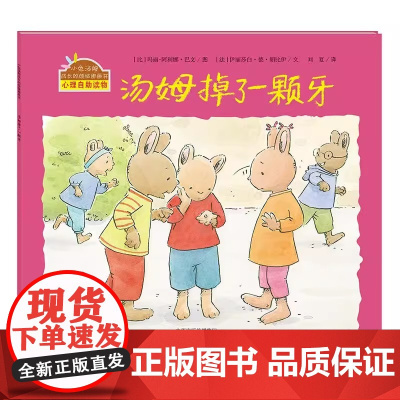 汤姆掉了一颗牙精装硬壳适合0-6岁幼儿启蒙早教认知幼儿园绘本小兔汤姆成长的烦恼图画书海燕正版