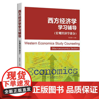 西方经济学学习辅导(宏观经济学部分)