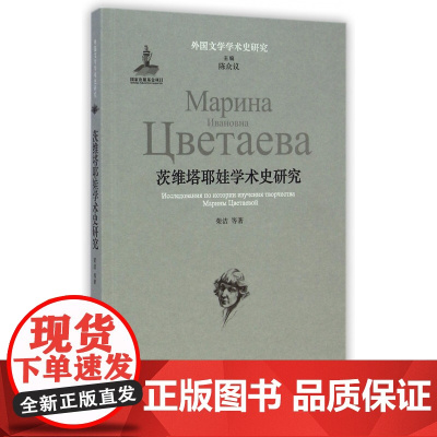 茨维塔耶娃学术史研究/外国文学学术史研究