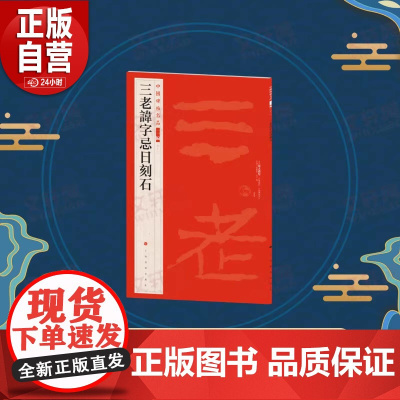新书 中国碑帖名品:二编:二十一:三老讳字忌日刻石9787547930748 上海书画出版社上海书画出版社 正版书籍