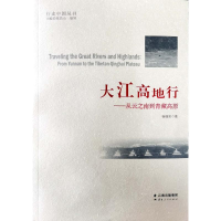 [M]大江高地行--从云之南到青藏高原/行走中国丛书-9787222168558
