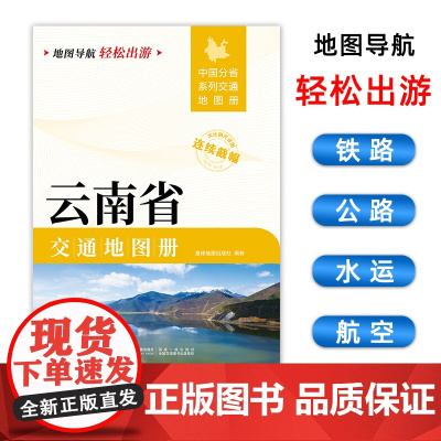 [2025版]云南省交通地图册 大开本21×29cm 高清正版大字详细交通线路铁路公路城乡镇村地名自驾交通指南大比例尺旅