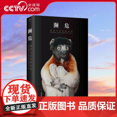 [央视网]濒危我们和它们的未来 150余幅非凡图片 聚焦野生动物和栖息地困境 引导思考人类未来 亚马逊自然摄影类书 HL