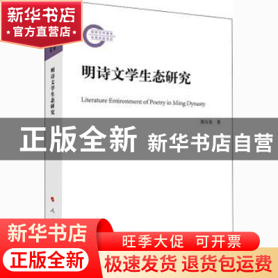 正版 明诗文学生态研究 郭万金 人民出版社 9787010222769 书籍
