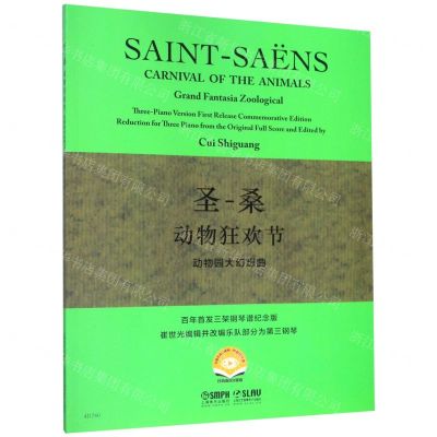 [N]圣-桑动物狂欢节(动物园大幻想曲百年首发三架钢琴谱纪念版)-9787552319125
