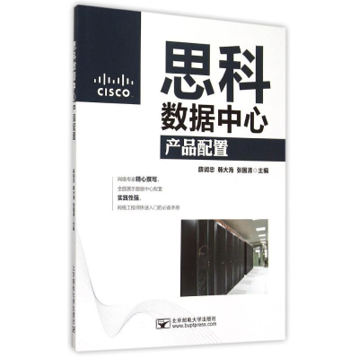 醉染图书思科数据中心产品配置9787563543083