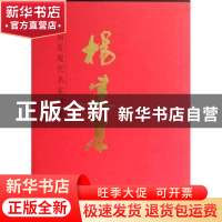 正版 中国近现代名家画集:杨建果 无 人民美术出版社 97871020678