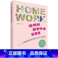 [正版]书籍 这样的数学作业有意思——小学数学探究性作业设计与实施 教育科学出版社