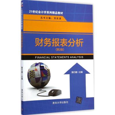 [M]财务报表分析-9787302366553