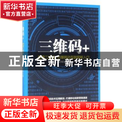 正版 三维码+:颠覆二维码,引爆移动互联网新入口 陈绳旭著 北京