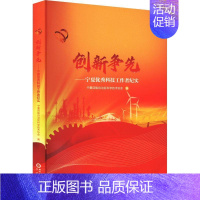 [正版]创新争先:宁夏科技工作者纪实宁夏回族自治区科学技术协会 书文学书籍