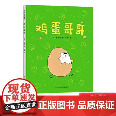 鸡蛋哥哥硬壳精装图画书爱心树适合2岁以上亲子课外阅读培养孩子独立自信勇敢品格的绘本正版童书秋山匡作品
