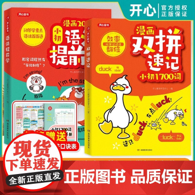[全2册]漫画200问小初语法提前学+双拼速记1700词 小学初中图解零基础英语语法书专项训练大全新思维每日一练语法与词