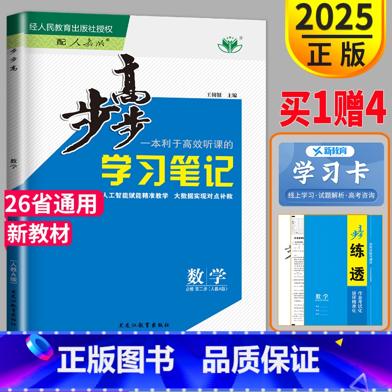 [正版]2025新版金榜苑步步高学习笔记高中数学必修二RJ人教A版练透高一下册数学必修2高一下学期第二册练习题同步辅导书