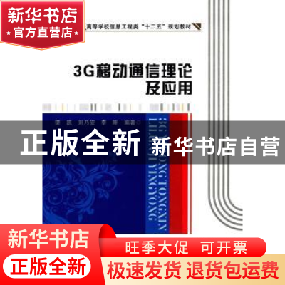 正版 3G移动通信理论及应用 樊凯,刘乃安,李晖编著 西安电子科