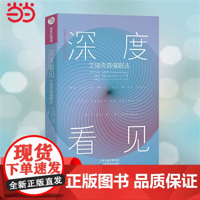 深度看见:艾瑞克森催眠法 武志红主编和导读 催眠领域难以逾越的高峰之作 天津科学技术出版社 正版书籍